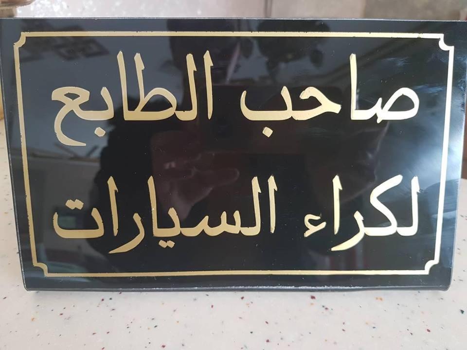 Hotel Saheb Ettabaa تونس المظهر الخارجي الصورة